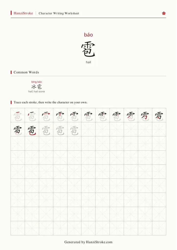 雹 handwriting practice worksheet preview