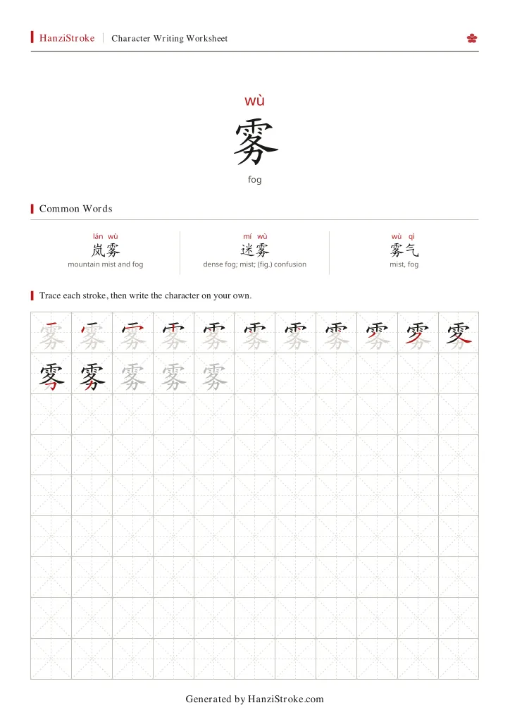 雾 handwriting practice worksheet preview