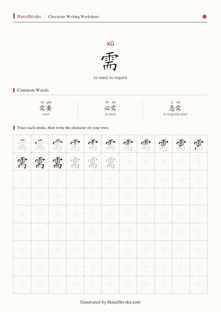 需 handwriting practice worksheet preview