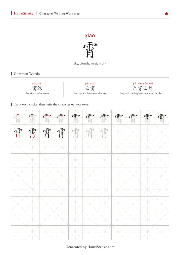 霄 handwriting practice worksheet preview
