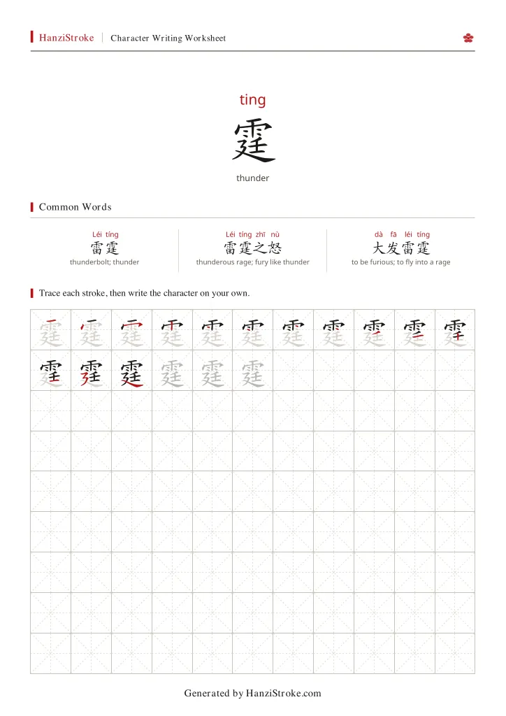 霆 handwriting practice worksheet preview