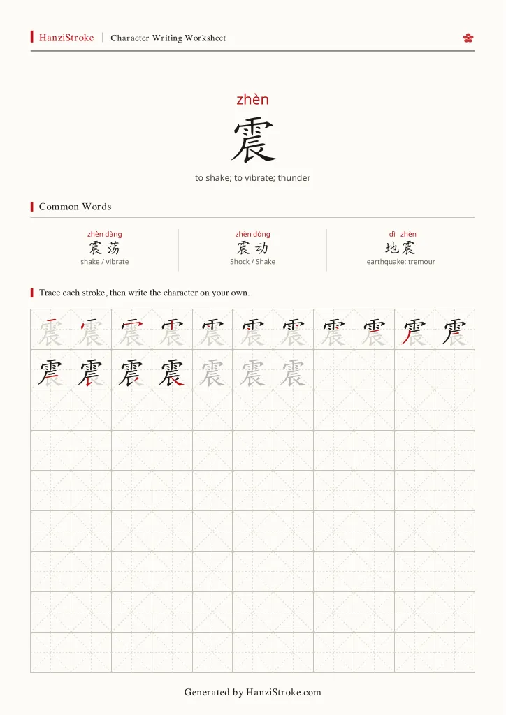 震 handwriting practice worksheet preview