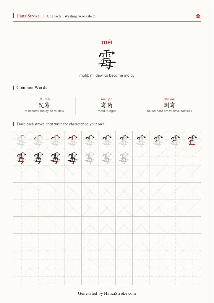 霉 handwriting practice worksheet preview