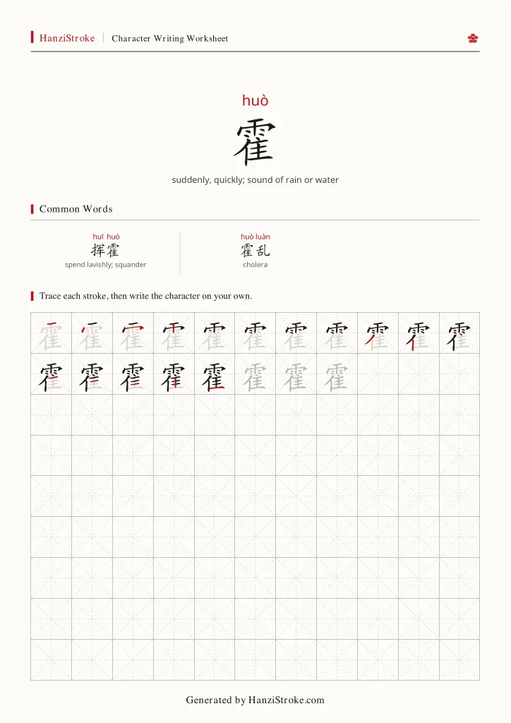霍 handwriting practice worksheet preview
