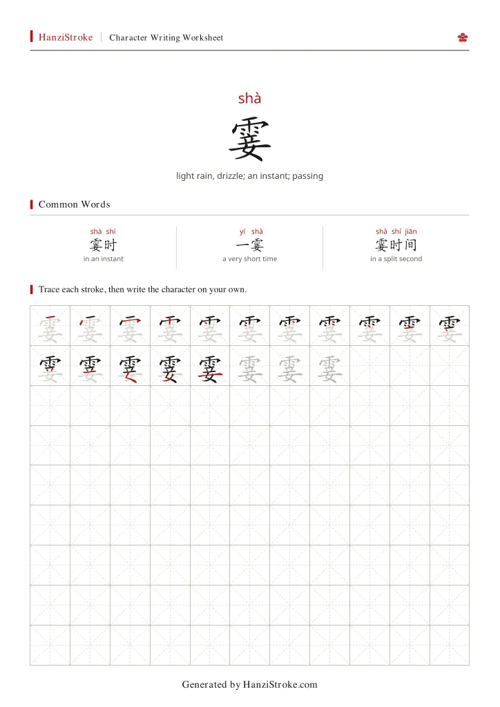 霎 handwriting practice worksheet preview