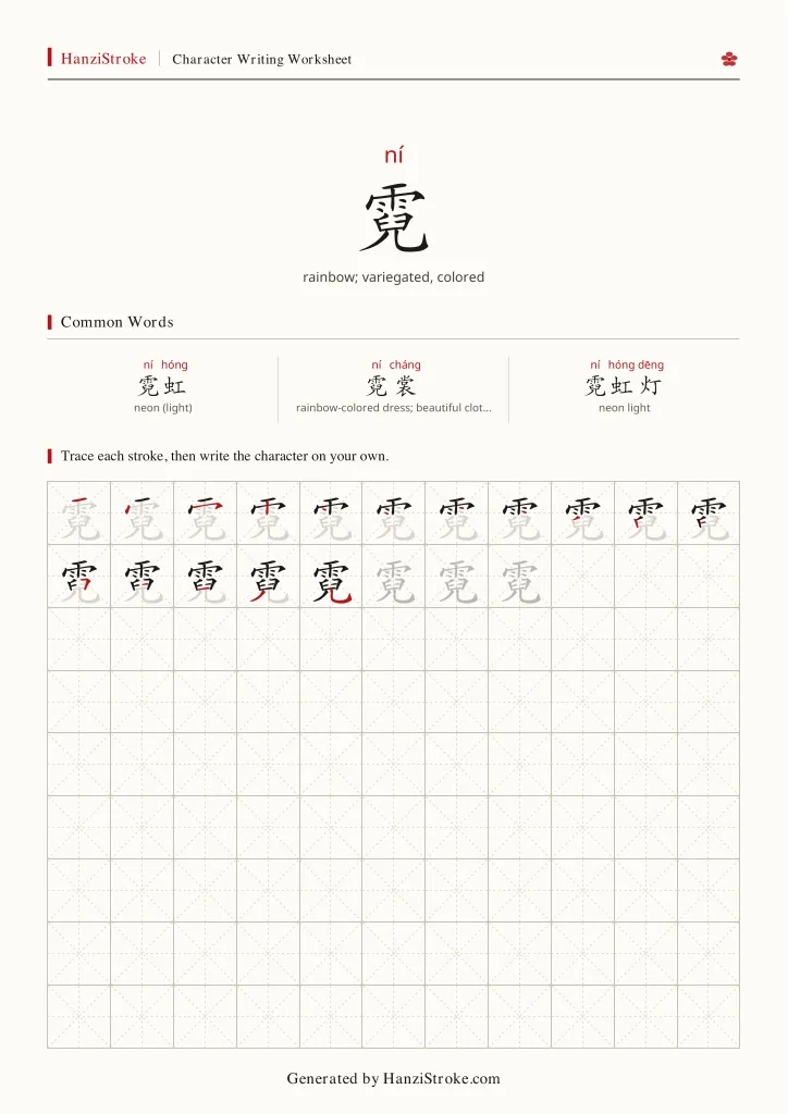 霓 handwriting practice worksheet preview