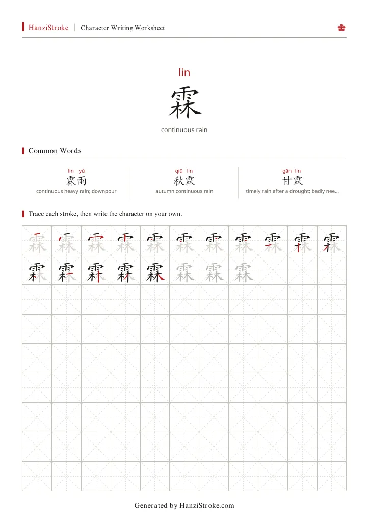 霖 handwriting practice worksheet preview