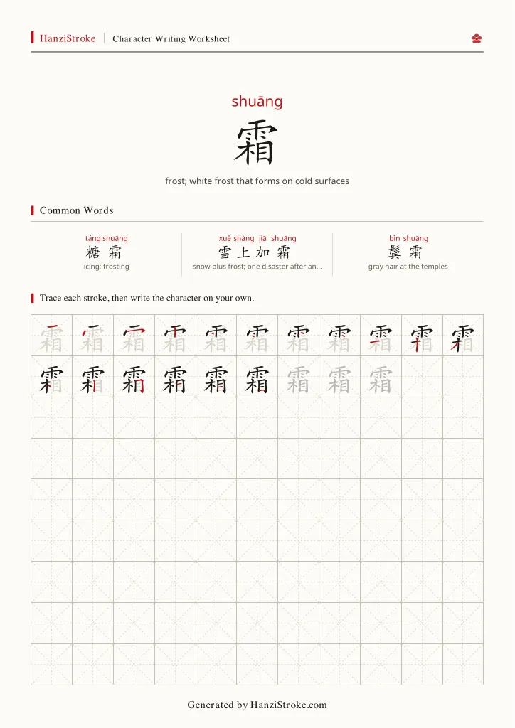霜 handwriting practice worksheet preview