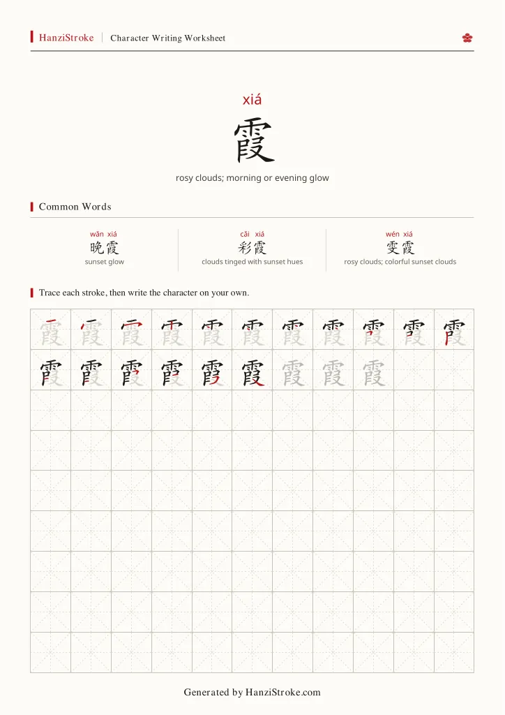 霞 handwriting practice worksheet preview