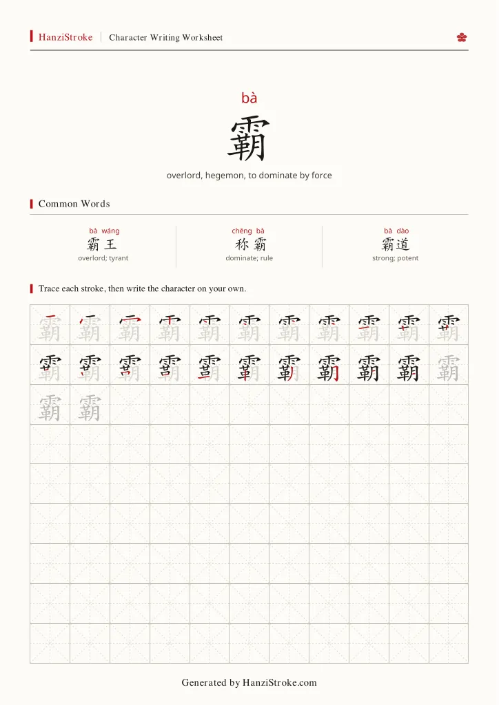 霸 handwriting practice worksheet preview
