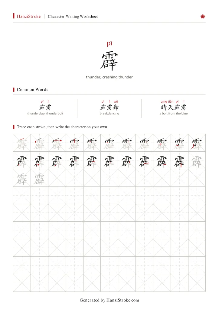 霹 handwriting practice worksheet preview