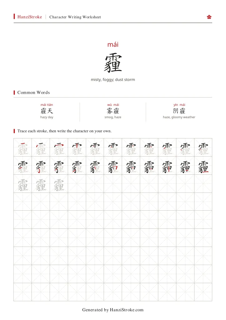 霾 handwriting practice worksheet preview