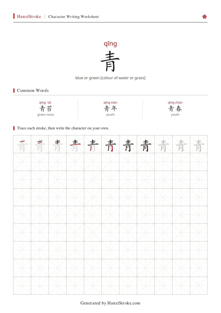 青 handwriting practice worksheet preview