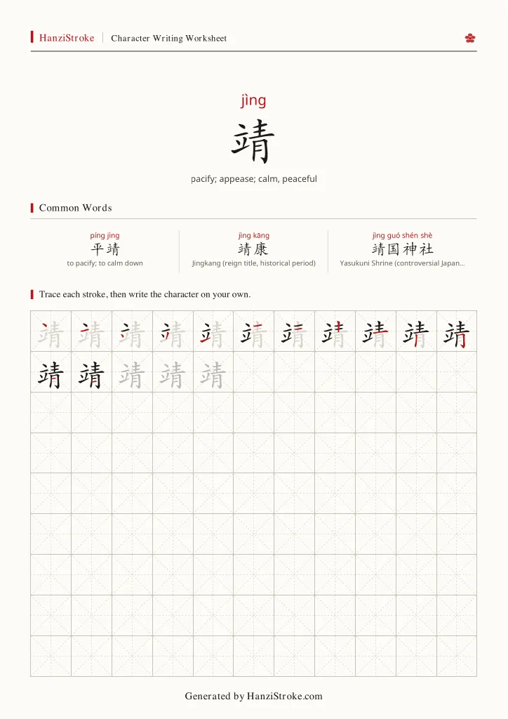 靖 handwriting practice worksheet preview