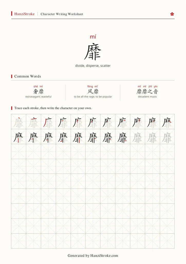 靡 handwriting practice worksheet preview