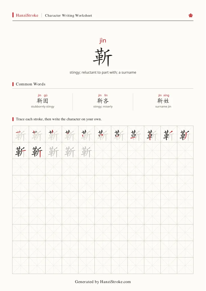 靳 handwriting practice worksheet preview