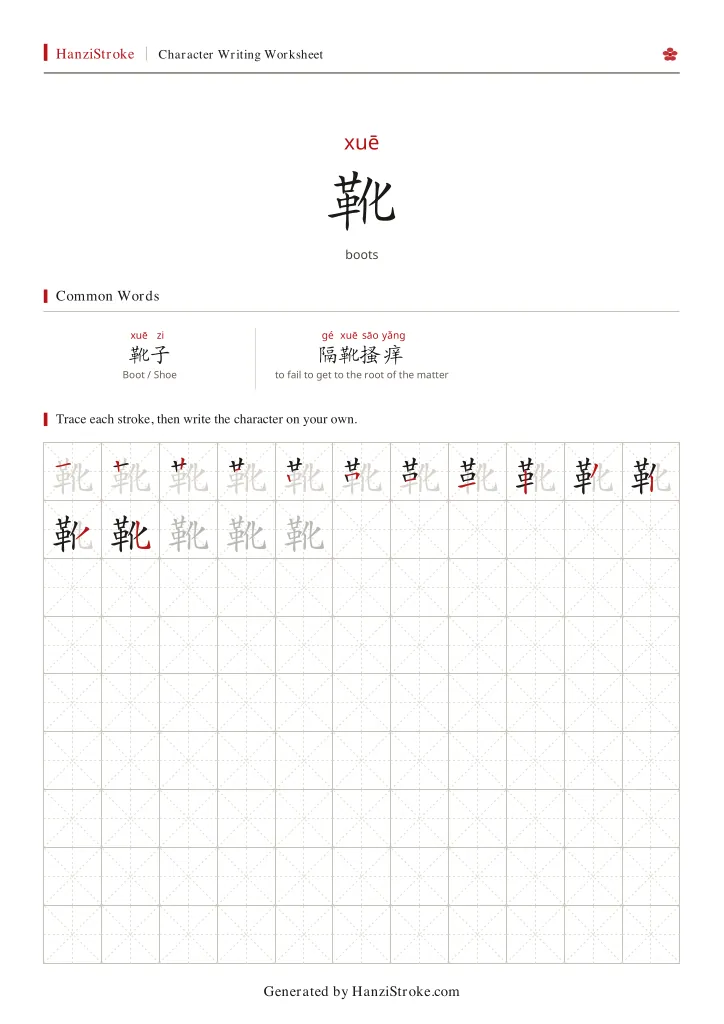 靴 handwriting practice worksheet preview