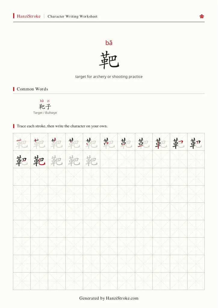 靶 handwriting practice worksheet preview