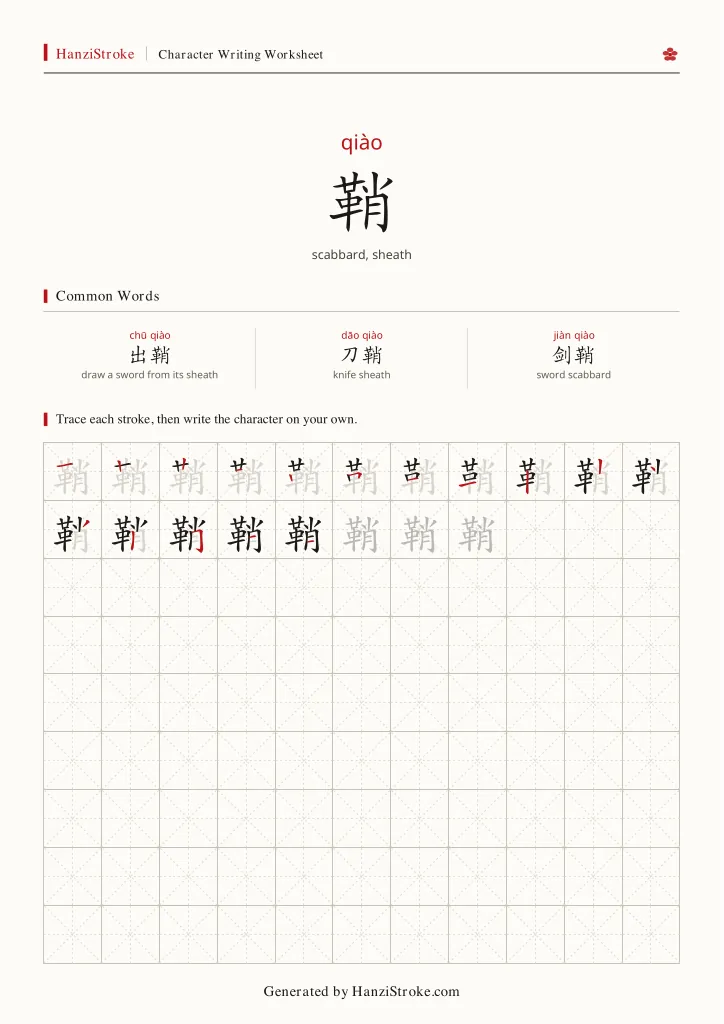 鞘 handwriting practice worksheet preview