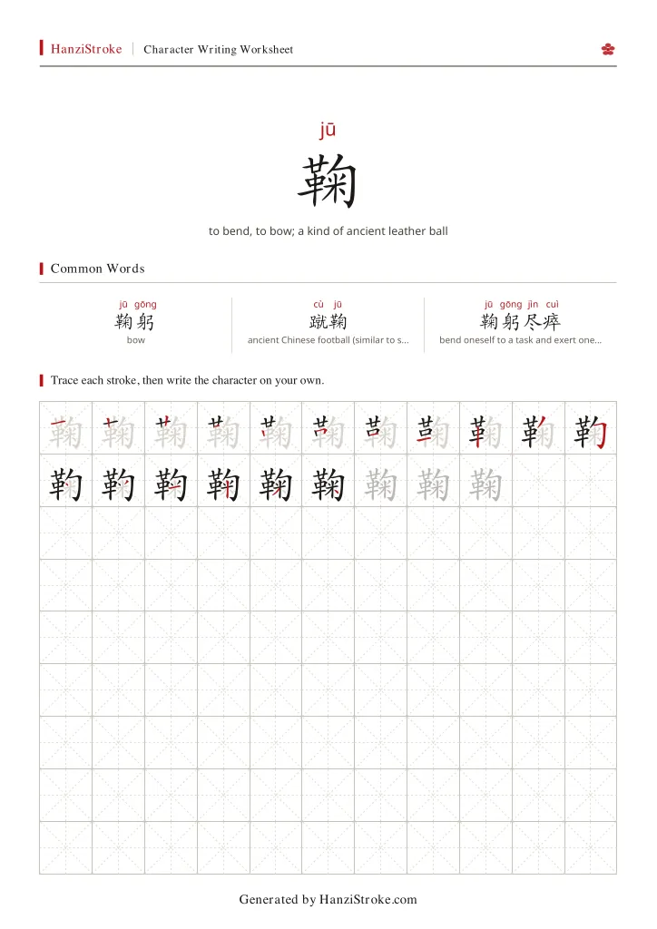 鞠 handwriting practice worksheet preview