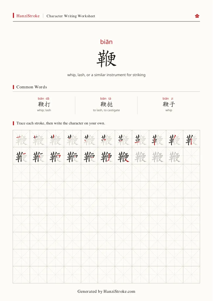 鞭 handwriting practice worksheet preview