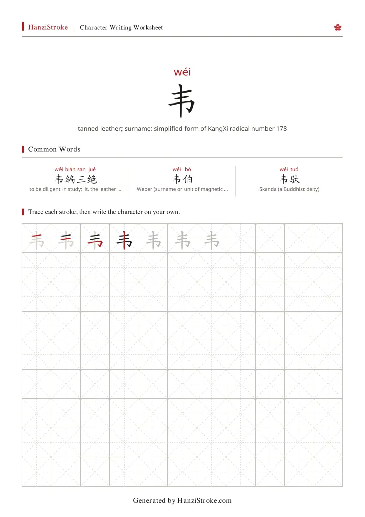 韦 handwriting practice worksheet preview