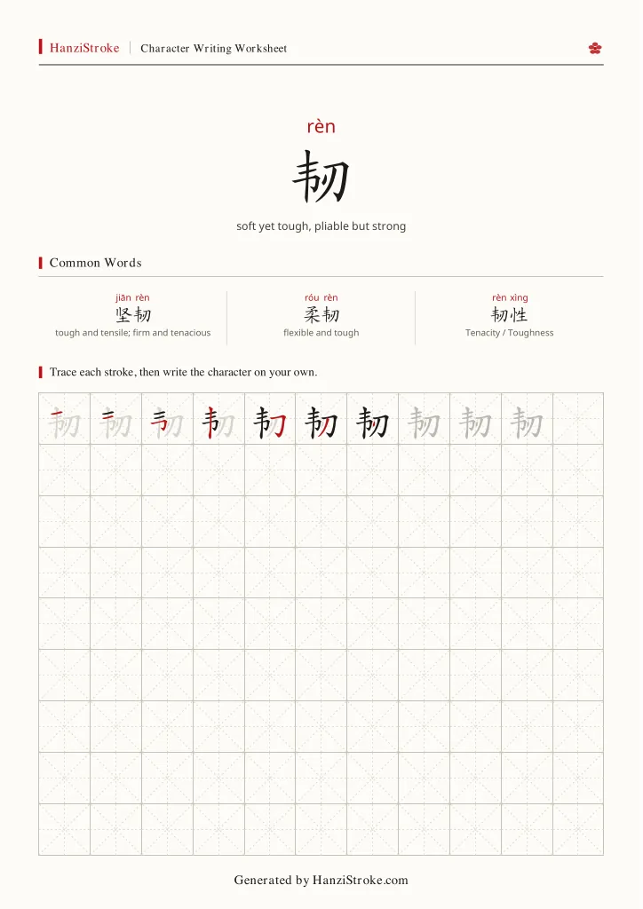 韧 handwriting practice worksheet preview