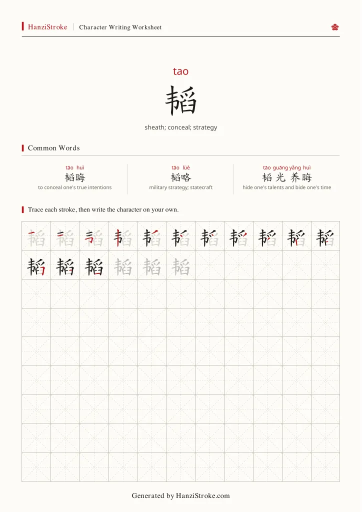 韬 handwriting practice worksheet preview