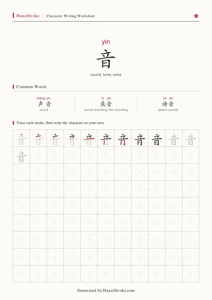 音 handwriting practice worksheet preview