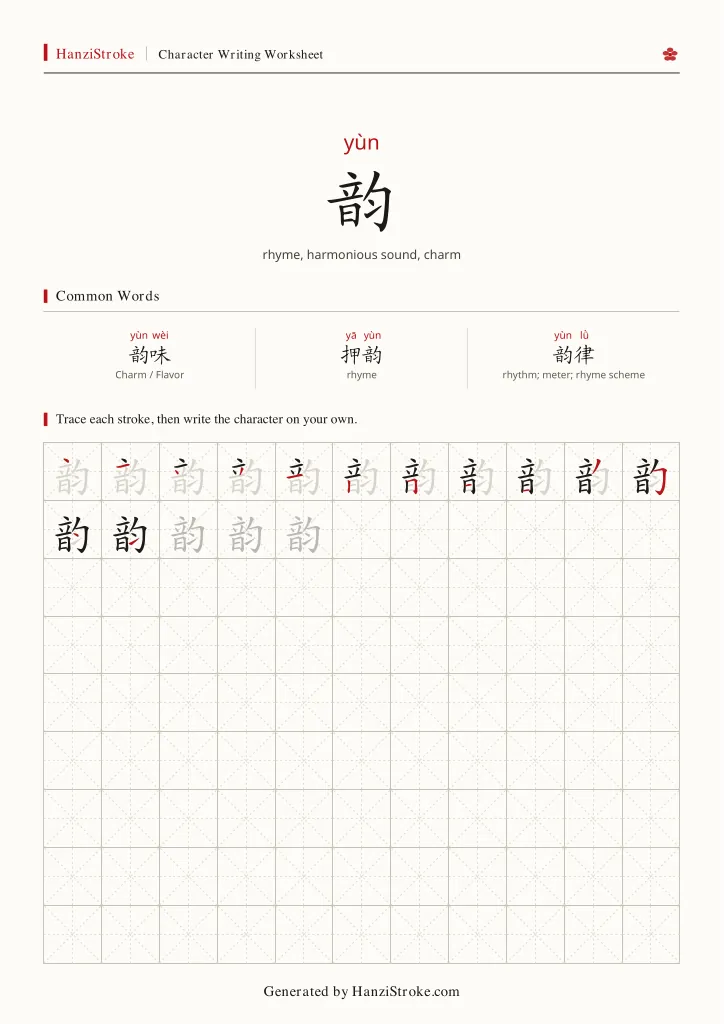 韵 handwriting practice worksheet preview