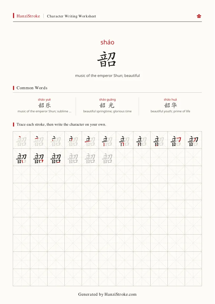 韶 handwriting practice worksheet preview