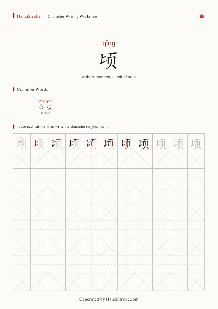 顷 handwriting practice worksheet preview