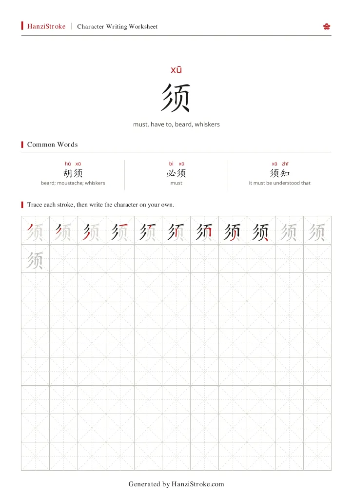 须 handwriting practice worksheet preview