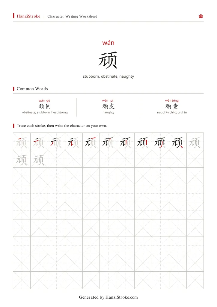 顽 handwriting practice worksheet preview
