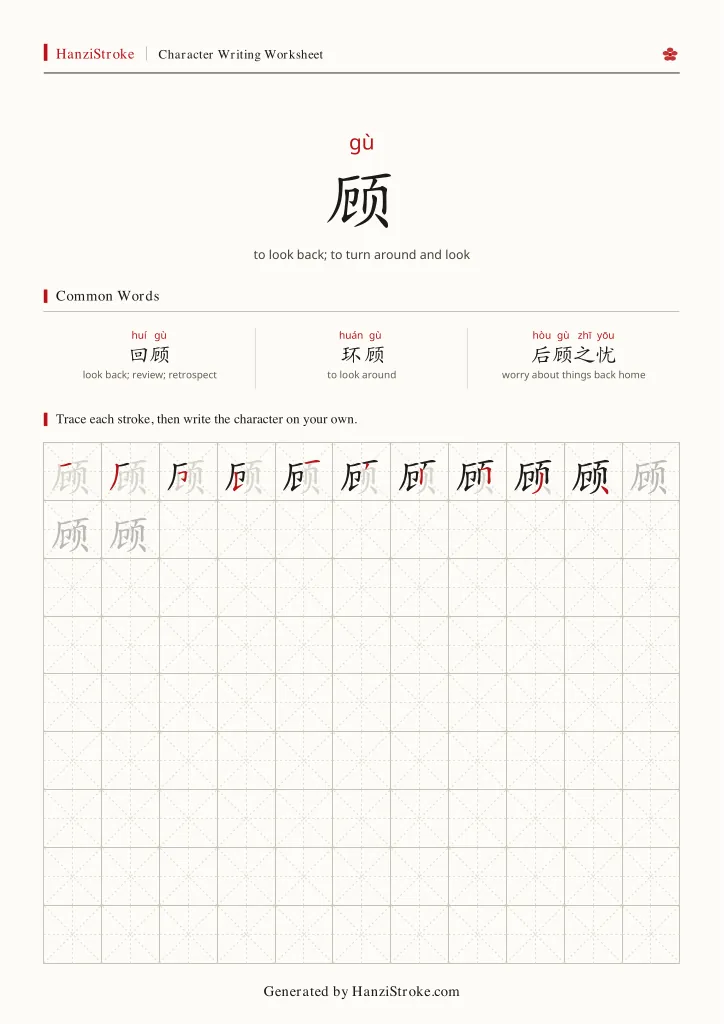 顾 handwriting practice worksheet preview