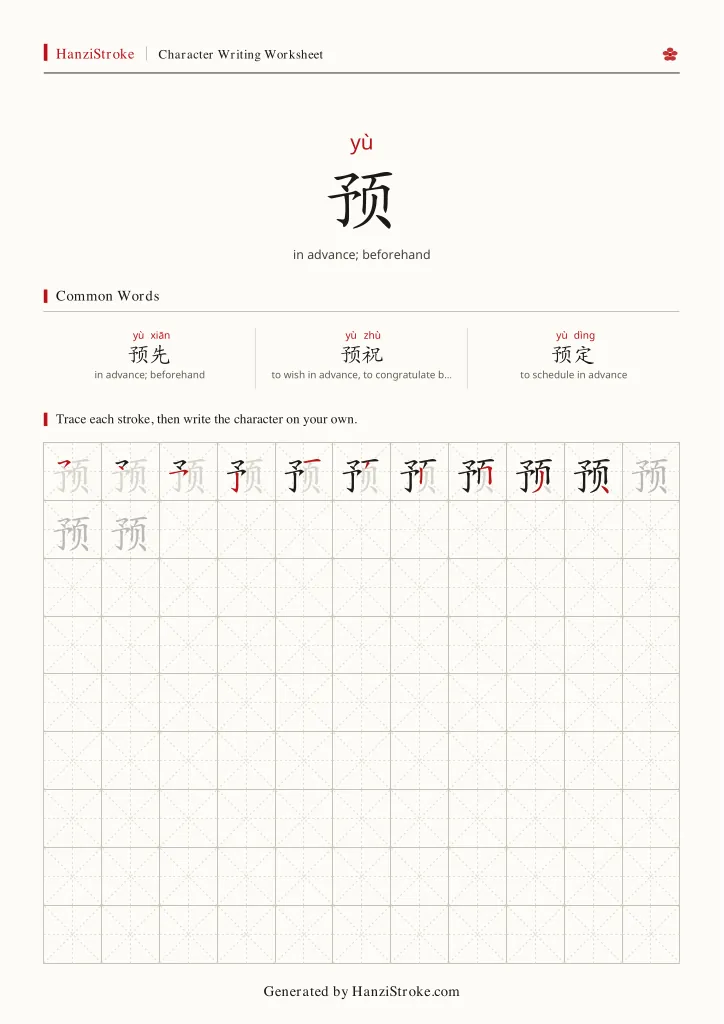 预 handwriting practice worksheet preview