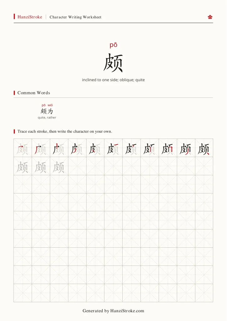 颇 handwriting practice worksheet preview