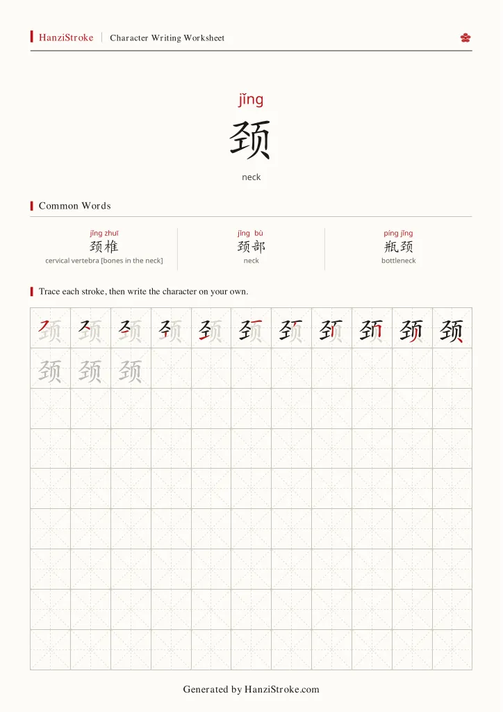 颈 handwriting practice worksheet preview