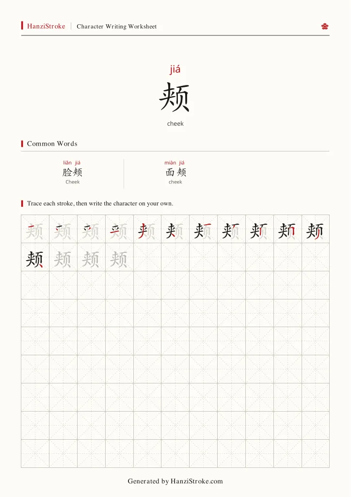 颊 handwriting practice worksheet preview