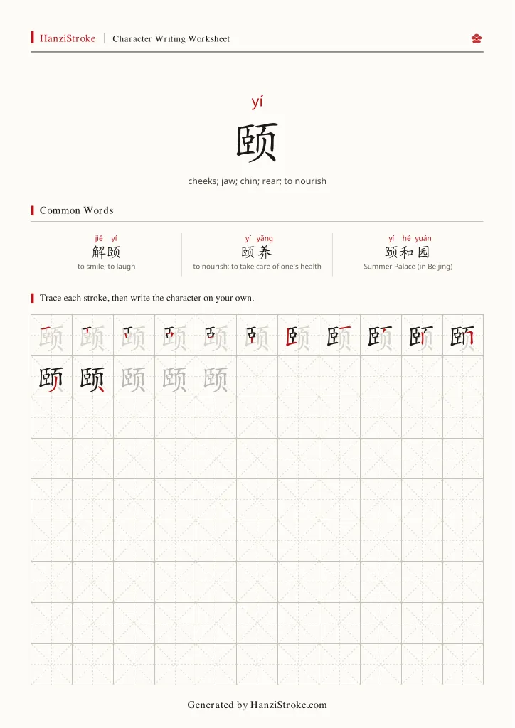 颐 handwriting practice worksheet preview