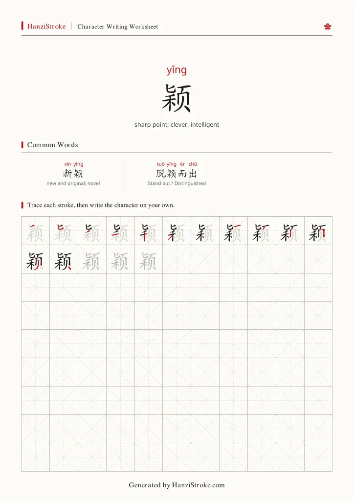 颖 handwriting practice worksheet preview