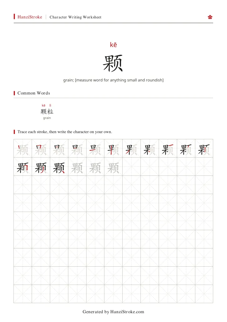 颗 handwriting practice worksheet preview