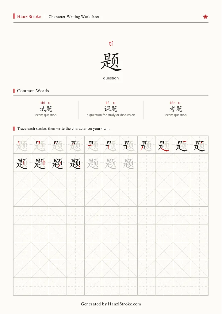题 handwriting practice worksheet preview