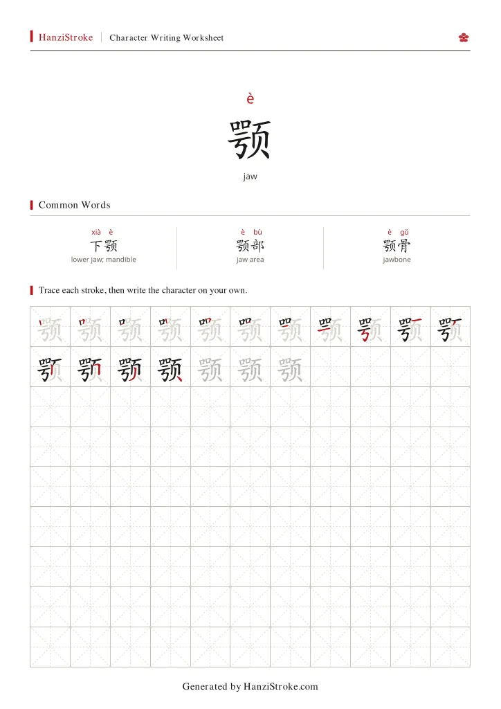颚 handwriting practice worksheet preview