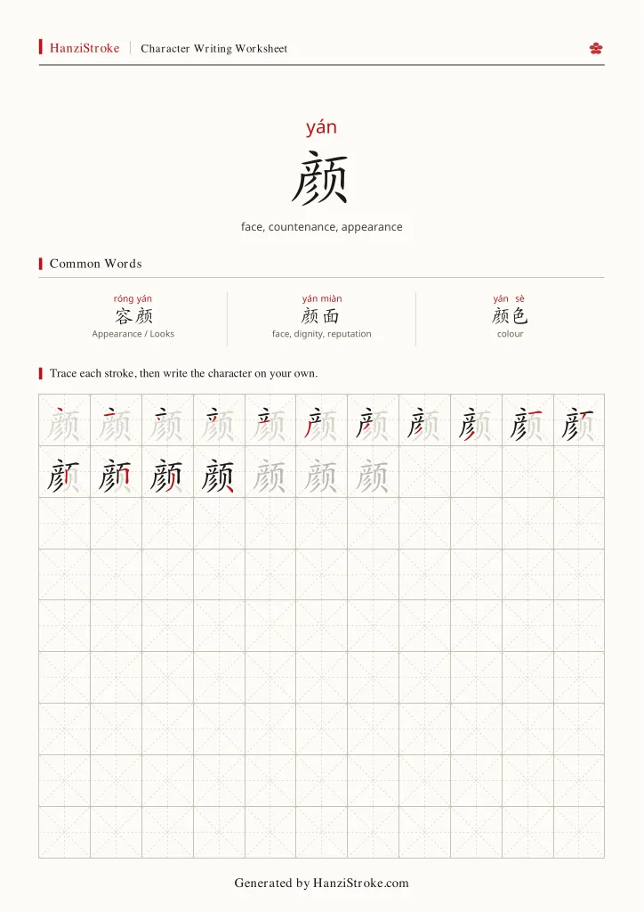 颜 handwriting practice worksheet preview