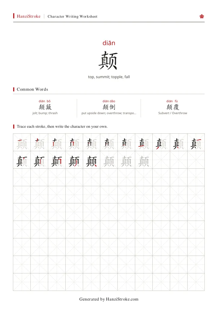 颠 handwriting practice worksheet preview