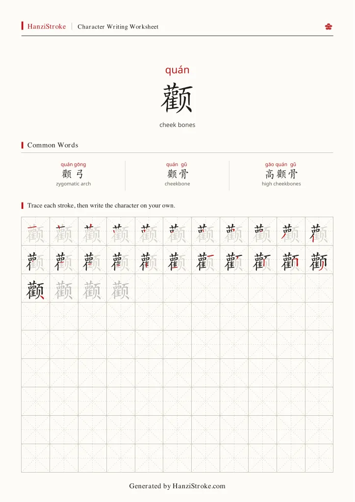 颧 handwriting practice worksheet preview
