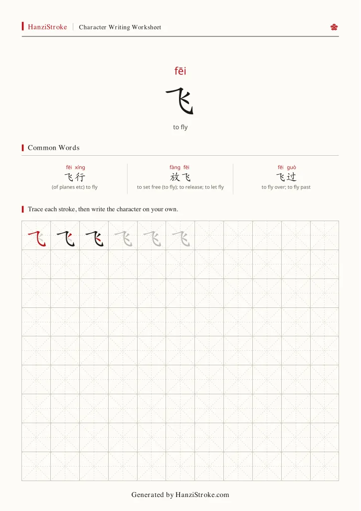 飞 handwriting practice worksheet preview
