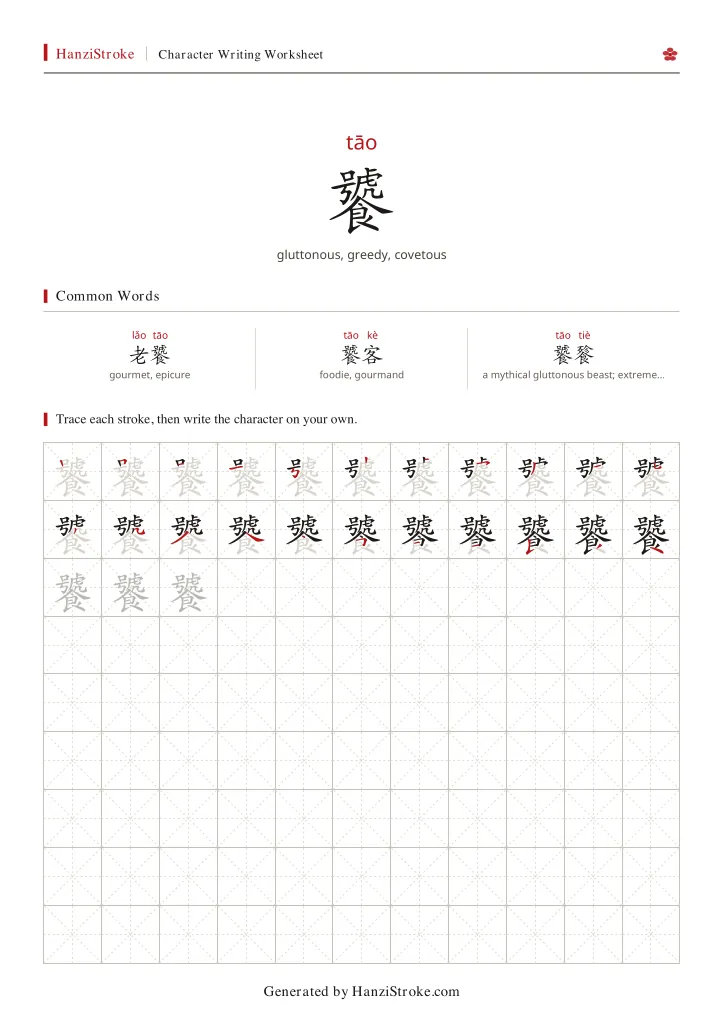 饕 handwriting practice worksheet preview