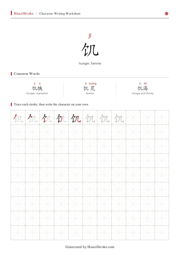 饥 handwriting practice worksheet preview